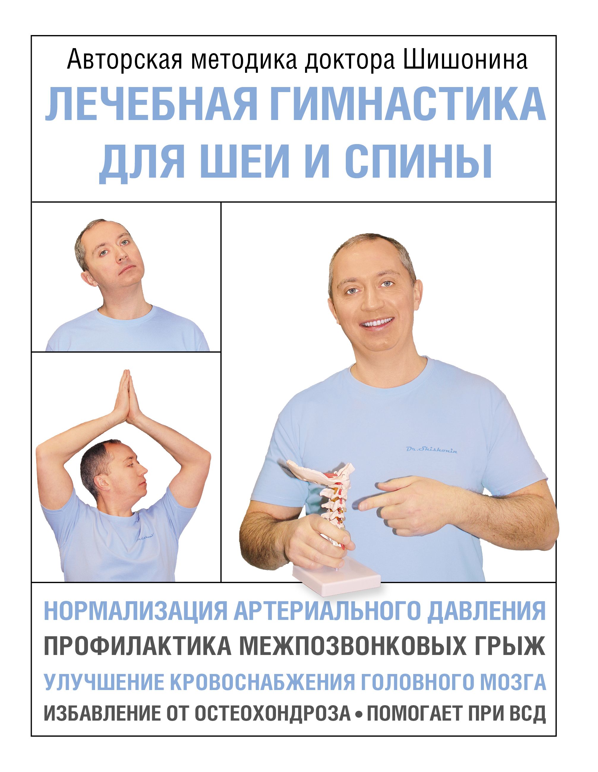 Обложка товара «Лечебная гимнастика для шеи и спины»