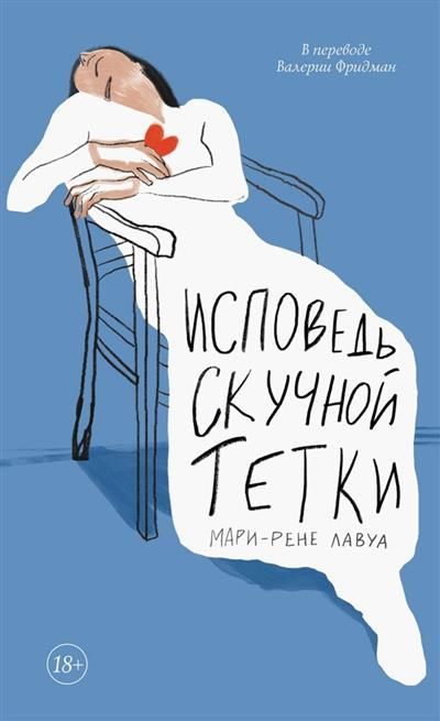 Обложка товара «Исповедь скучной тетки.»