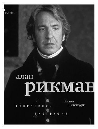 Алан Рикман. Творческая биография