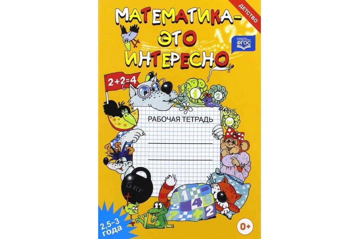 Р/т Математика - это интересно. 2,5-3 года. ФГОС. Чеплашкина И.Н.