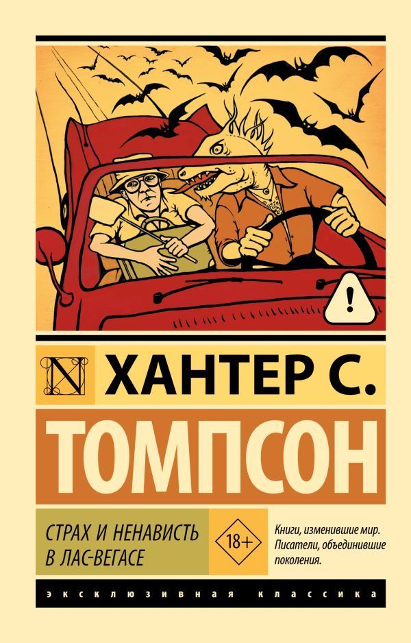 Обложка товара «Страх и ненависть в Лас-Вегасе»