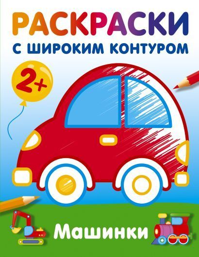 Обложка товара «Машинки. Раскраски с широким контуром»