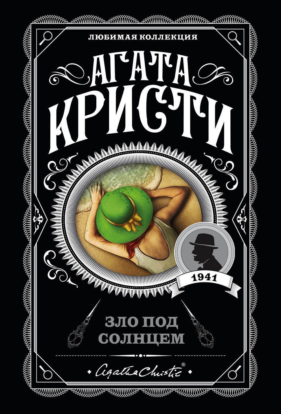 Обложка товара «Зло под солнцем»