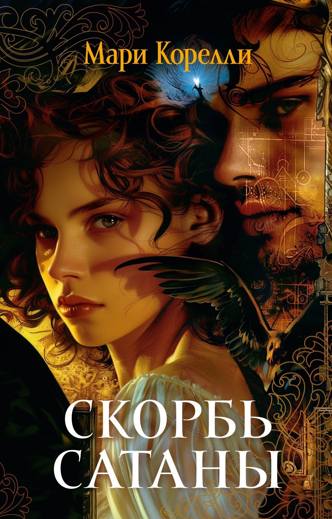 Обложка товара «Скорбь Сатаны»