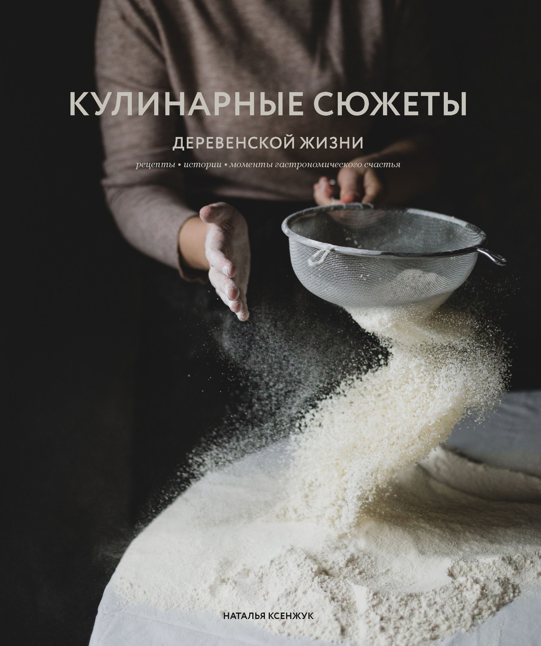 Обложка товара «Кулинарные сюжеты деревенской жизни Наталья Ксенжук»