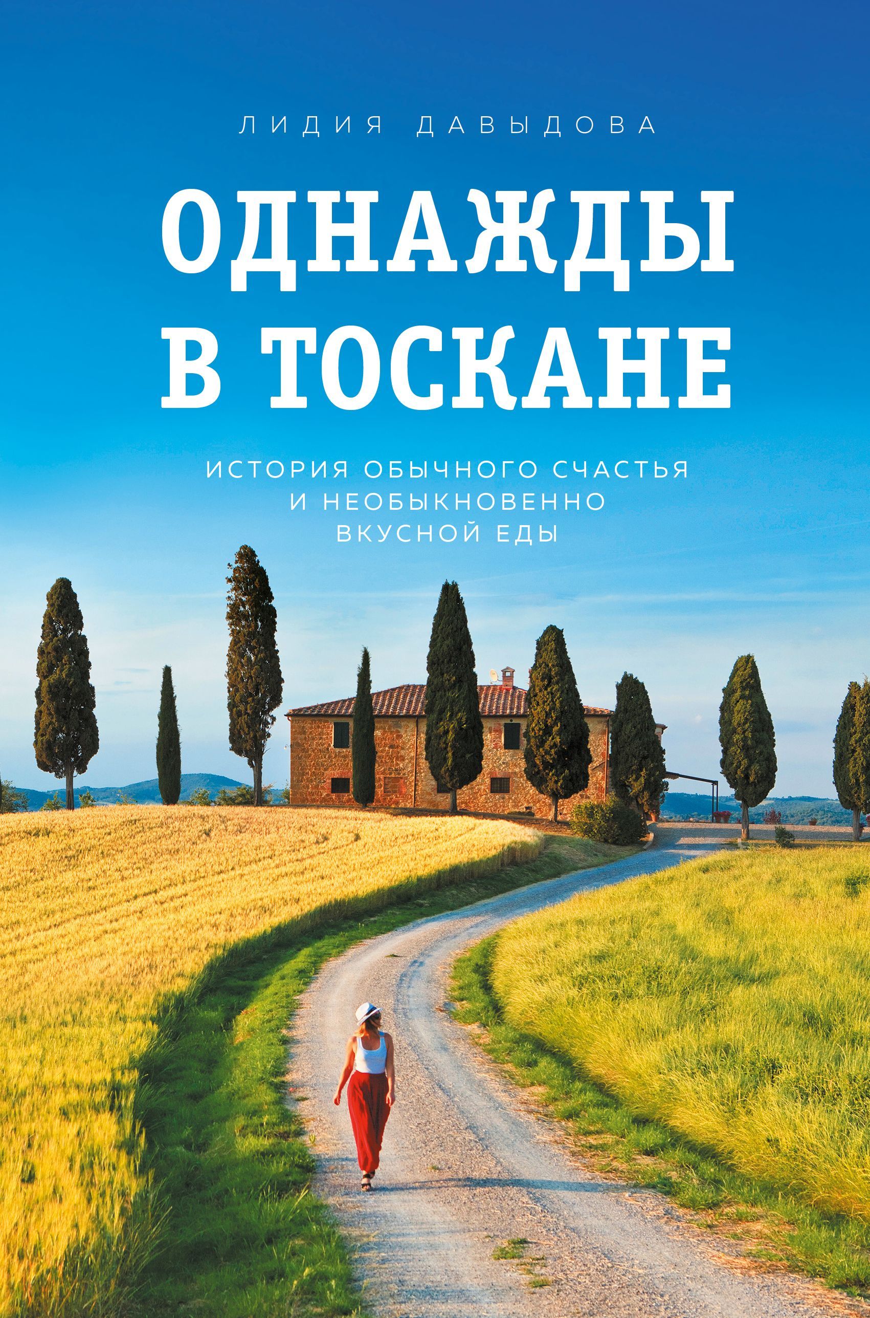 Обложка товара «Однажды в Тоскане. История обычного счастья и необыкновенно вкусной еды Лидия Давыдова»