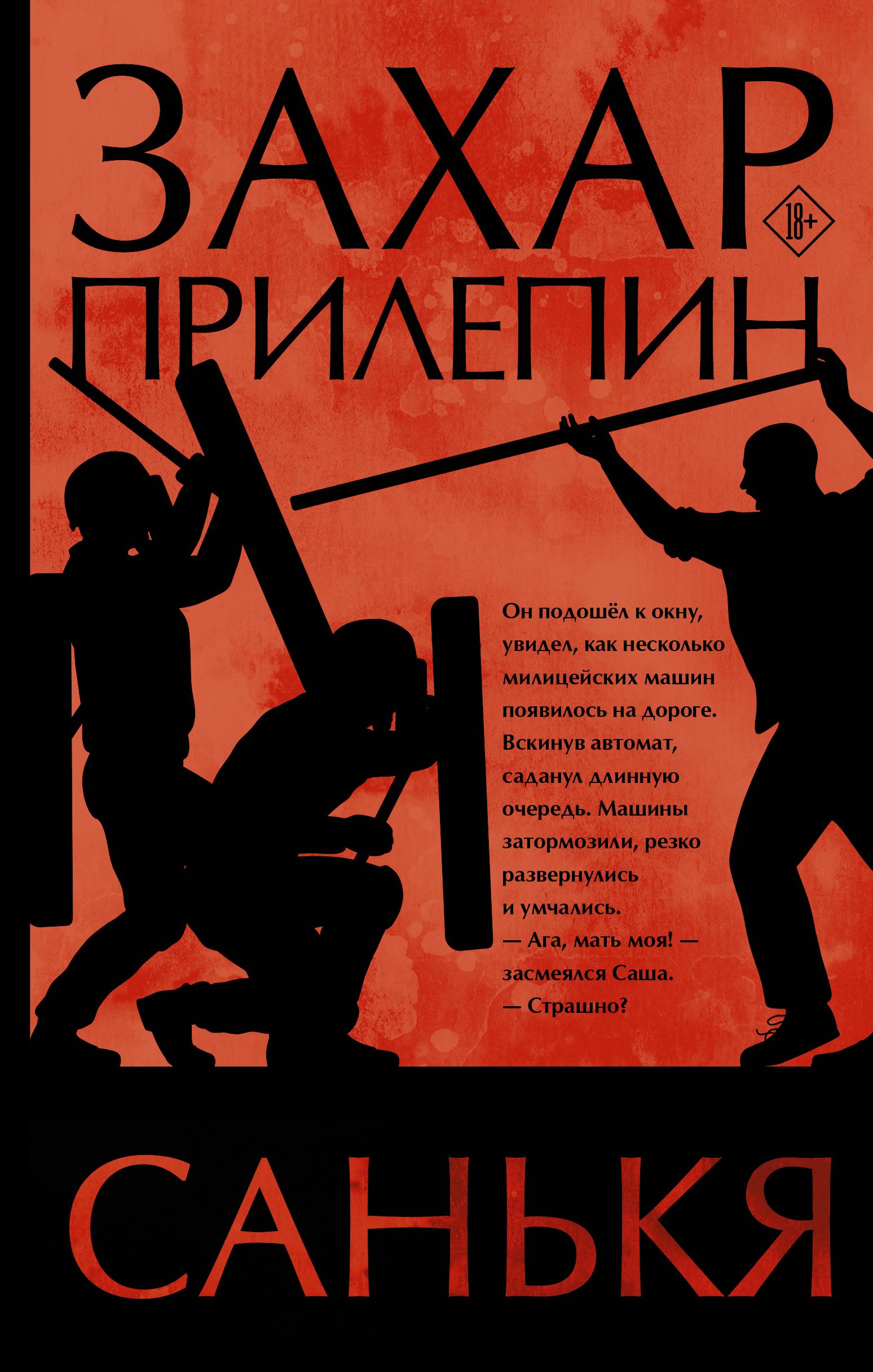 Обложка товара «Санькя Прилепин Захар»