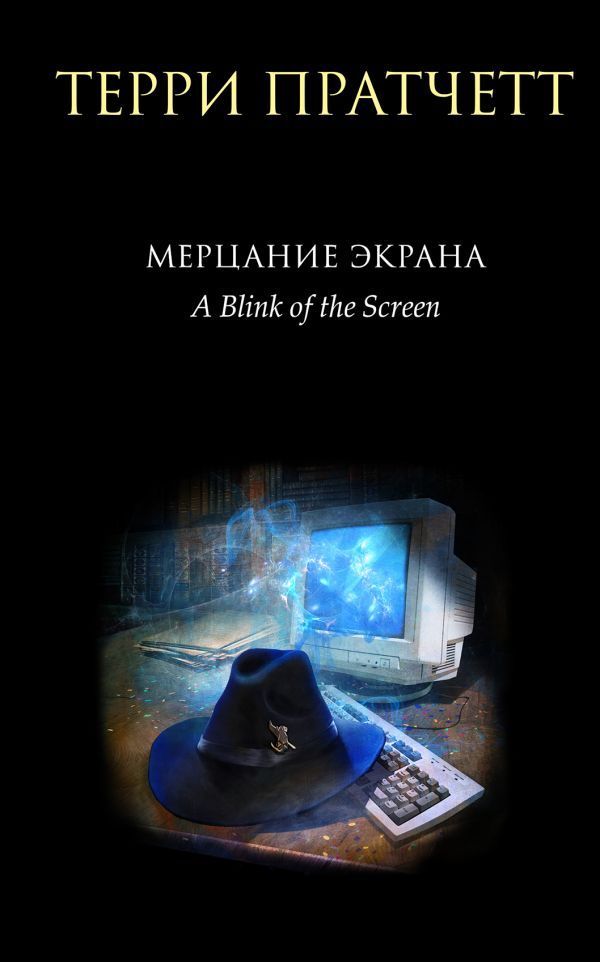 Обложка товара «Мерцание экрана. Сборник фантастических рассказов (черное оформление)»