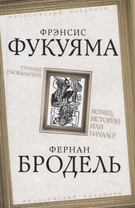 Обложка товара «Триумф глобализма. Конец истории или начало? Фрэнсис Фукуяма, Фернан Бродель»