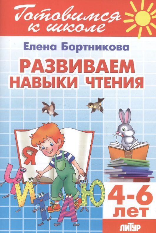 Обложка товара «ГШ. Развиваем навыки чтения 4-6 лет»