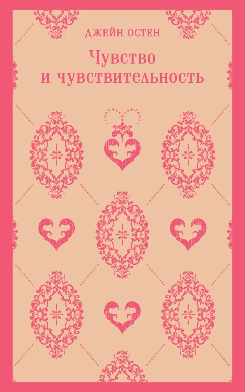 Обложка товара «Чувство и чувствительность»