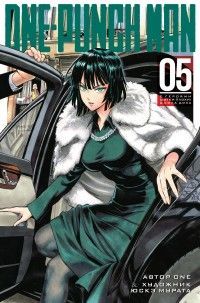 Обложка товара «One-Punch Man. Кн. 5. С героями шутки плохи! Сила духа»