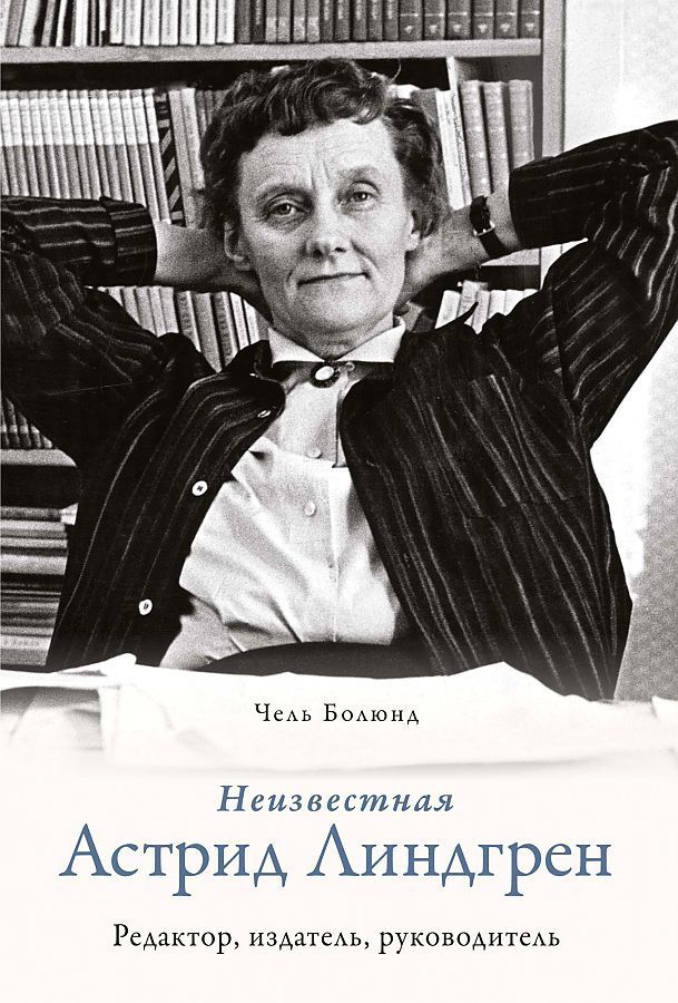 Неизвестная Астрид Линдгрен: редактор, издатель, руководитель Чель Болюнд