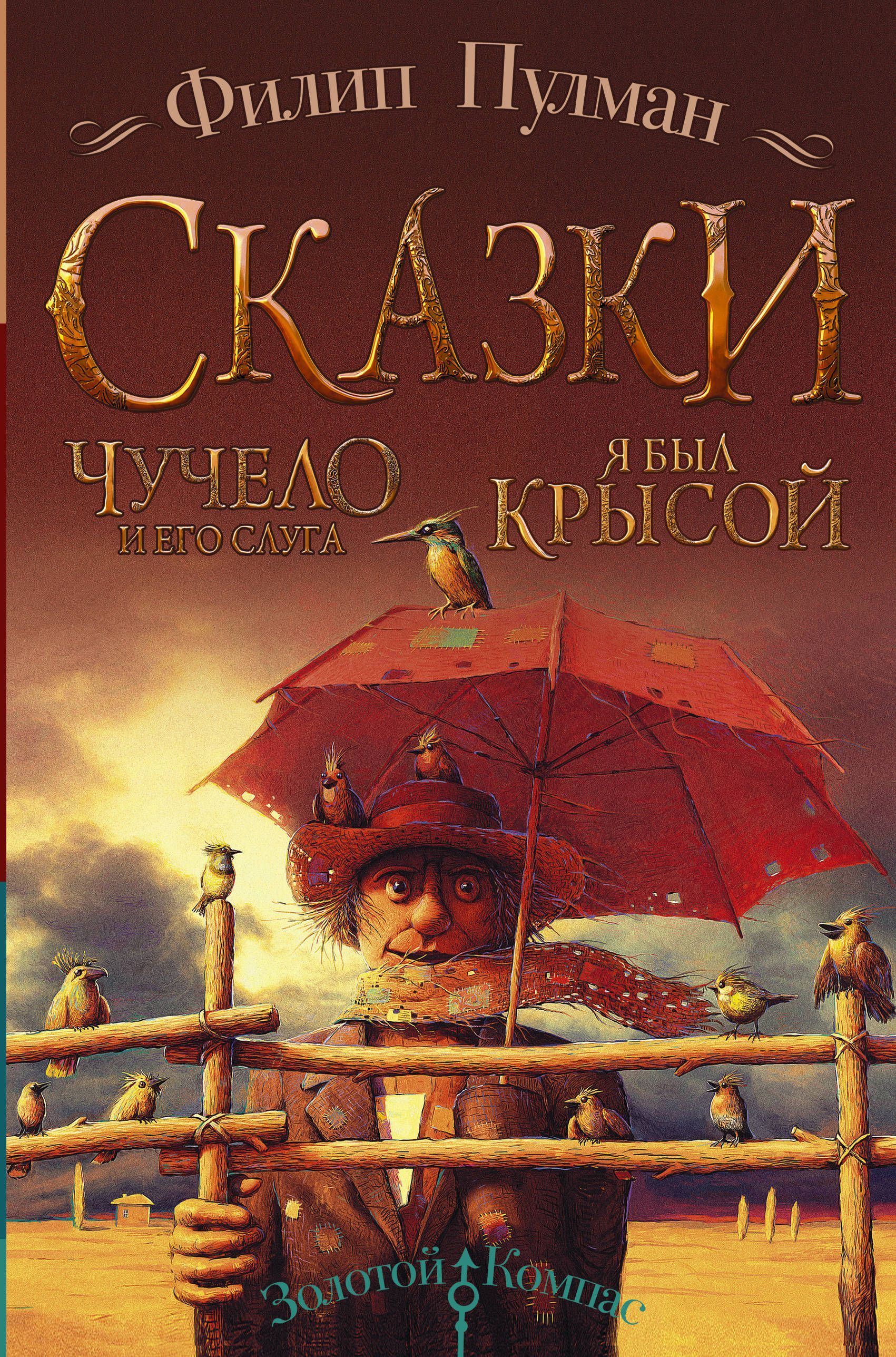 Обложка товара «Сказки Филипа Пулмана. Чучело и его слуга. Я был крысой Филип Пулман»
