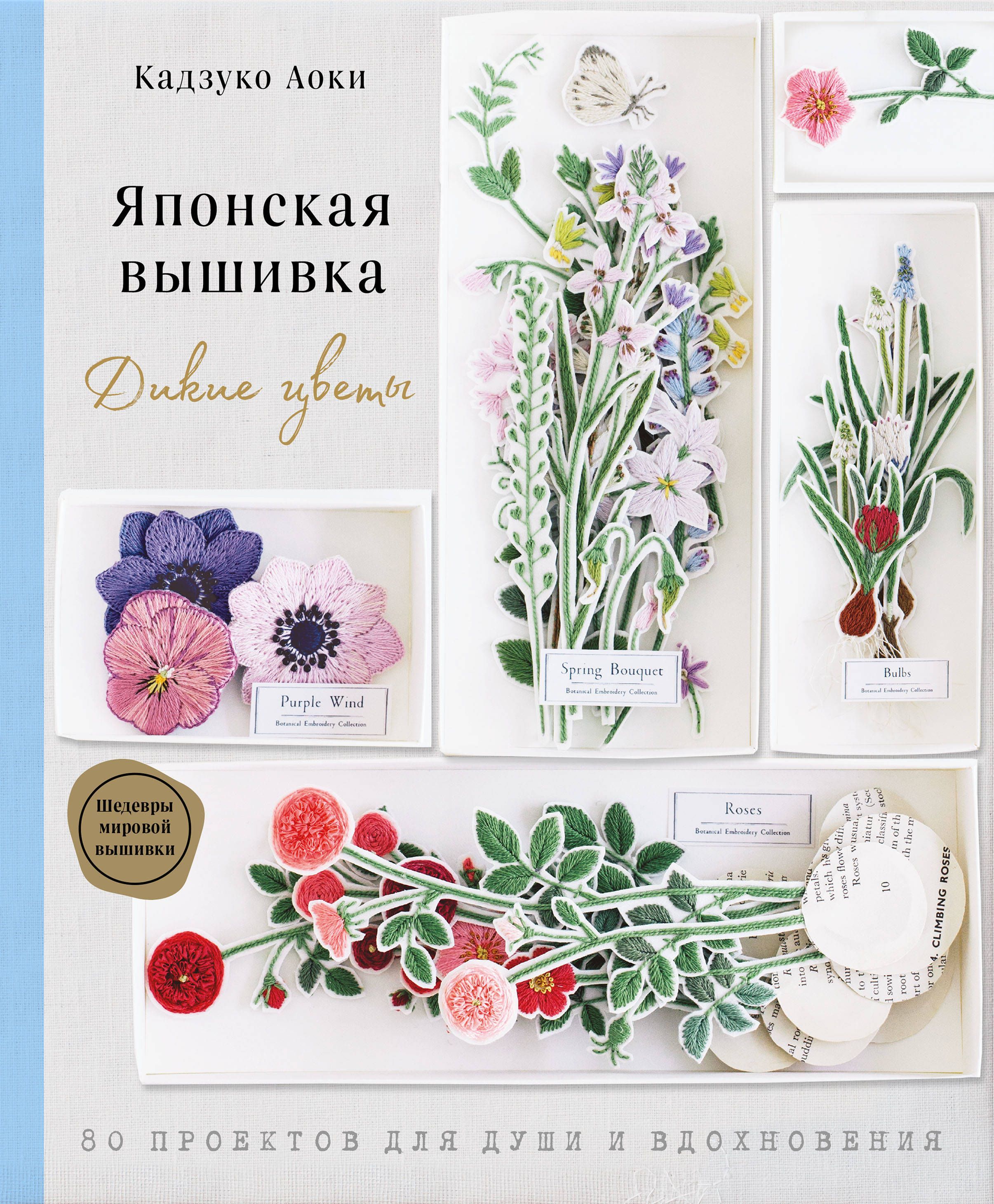 Обложка товара «Японская вышивка. Дикие цветы. 80 проектов для души и вдохновения Аоки К.»