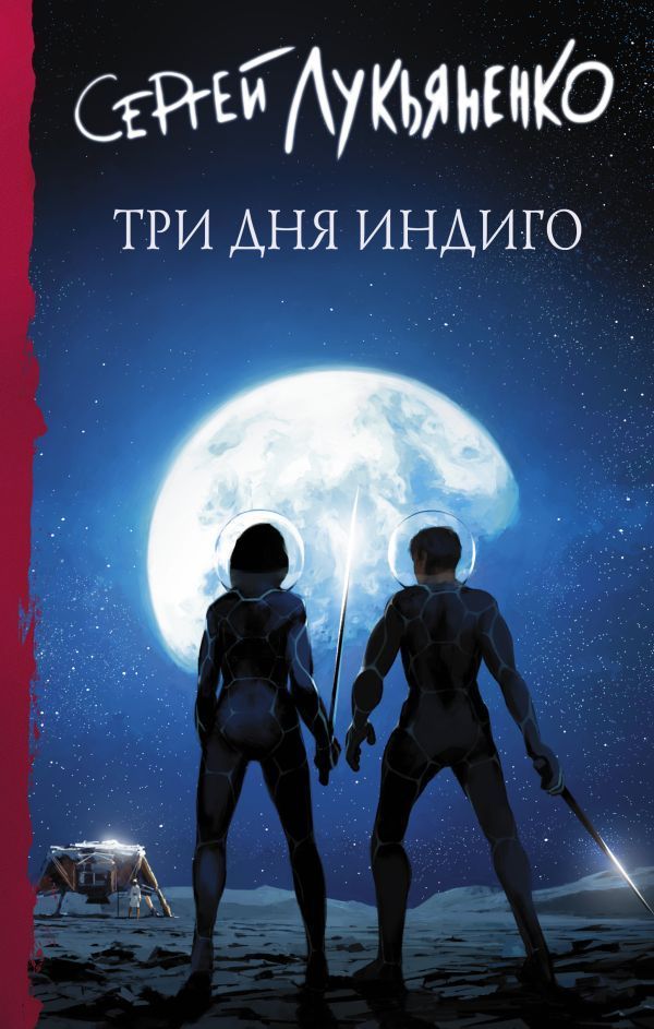 Обложка товара «Три дня Индиго»