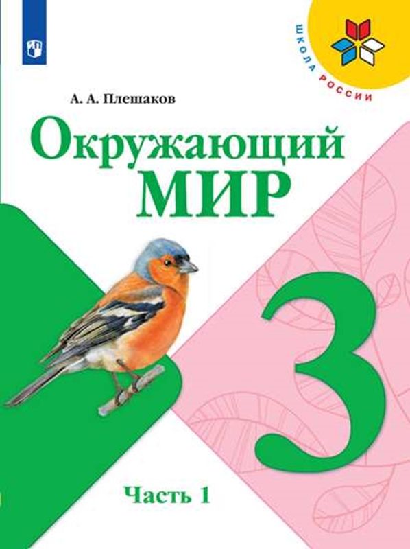 Плешаков. Окружающий мир 2 класс. Учебник + online-приложение. Купить