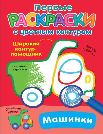 Обложка товара «Машинки»