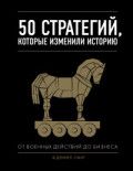 Обложка товара «50 стратегий, которые изменили историю. От военных действий до бизнеса Смит Д.»