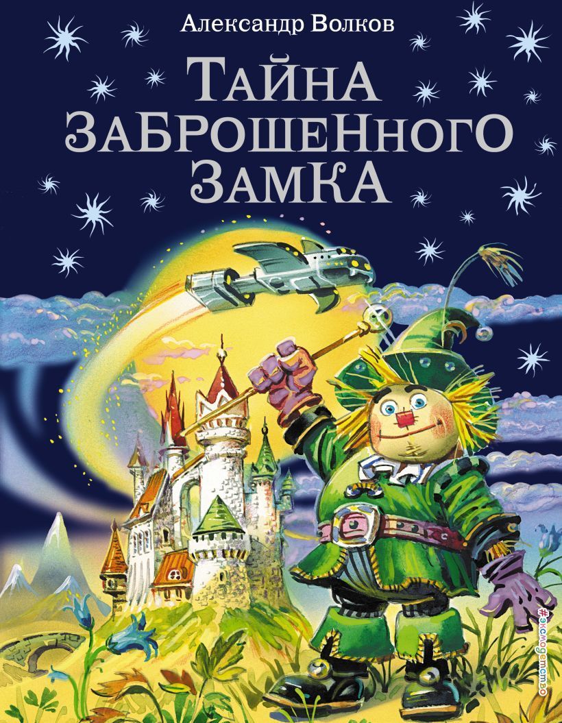 Обложка товара «Тайна заброшенного замка (ил. В. Канивца) (#6)»