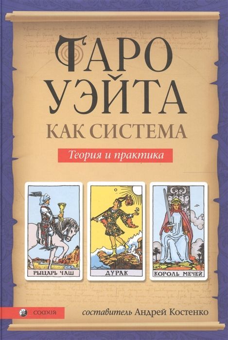 Обложка товара «Таро Уэйта как система: Теория и практика  Андрей Костенко Уэйт,Костенко»
