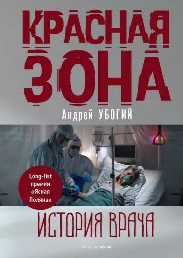 Обложка товара «Красная зона»