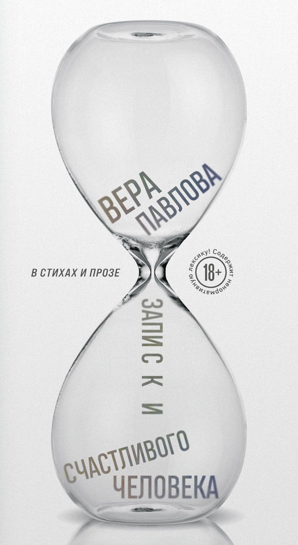 Обложка товара «Записки счастливого человека Павлова В.А.»