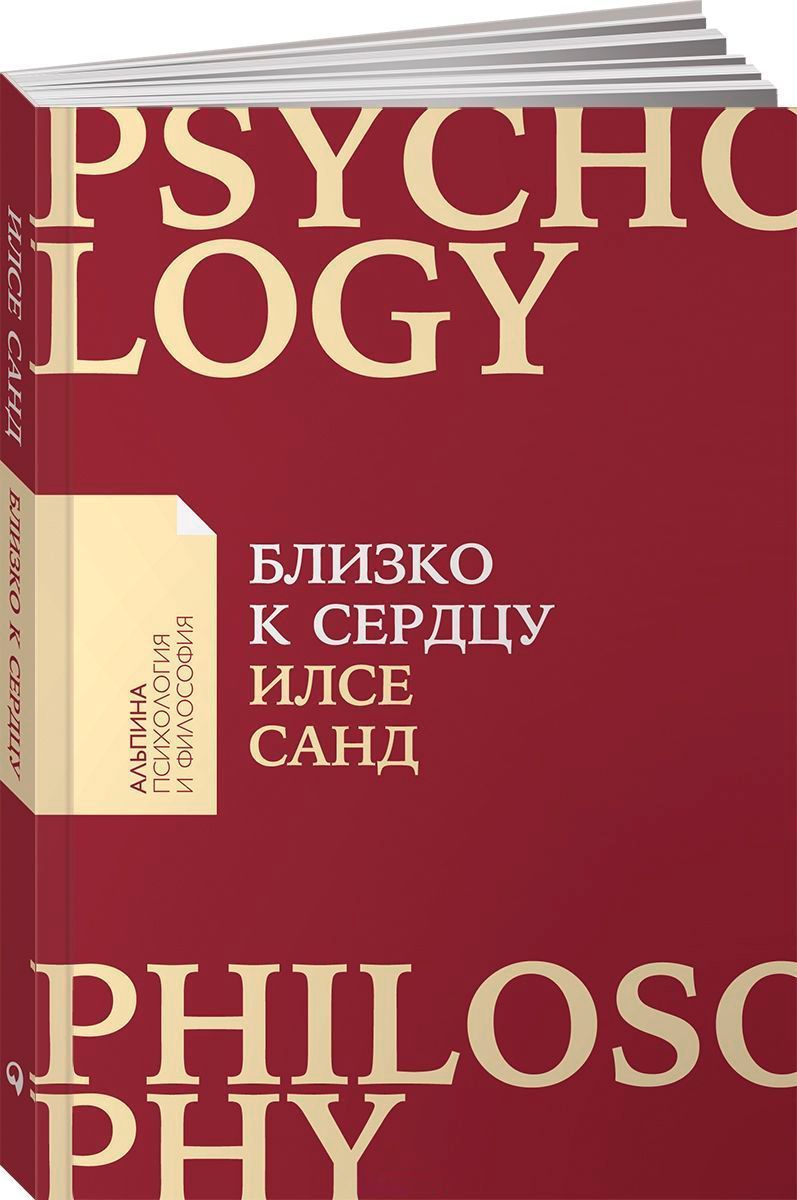 Обложка товара «Близко к сердцу: Как жить, если вы слишком чувствительный человек [покет-серия]»