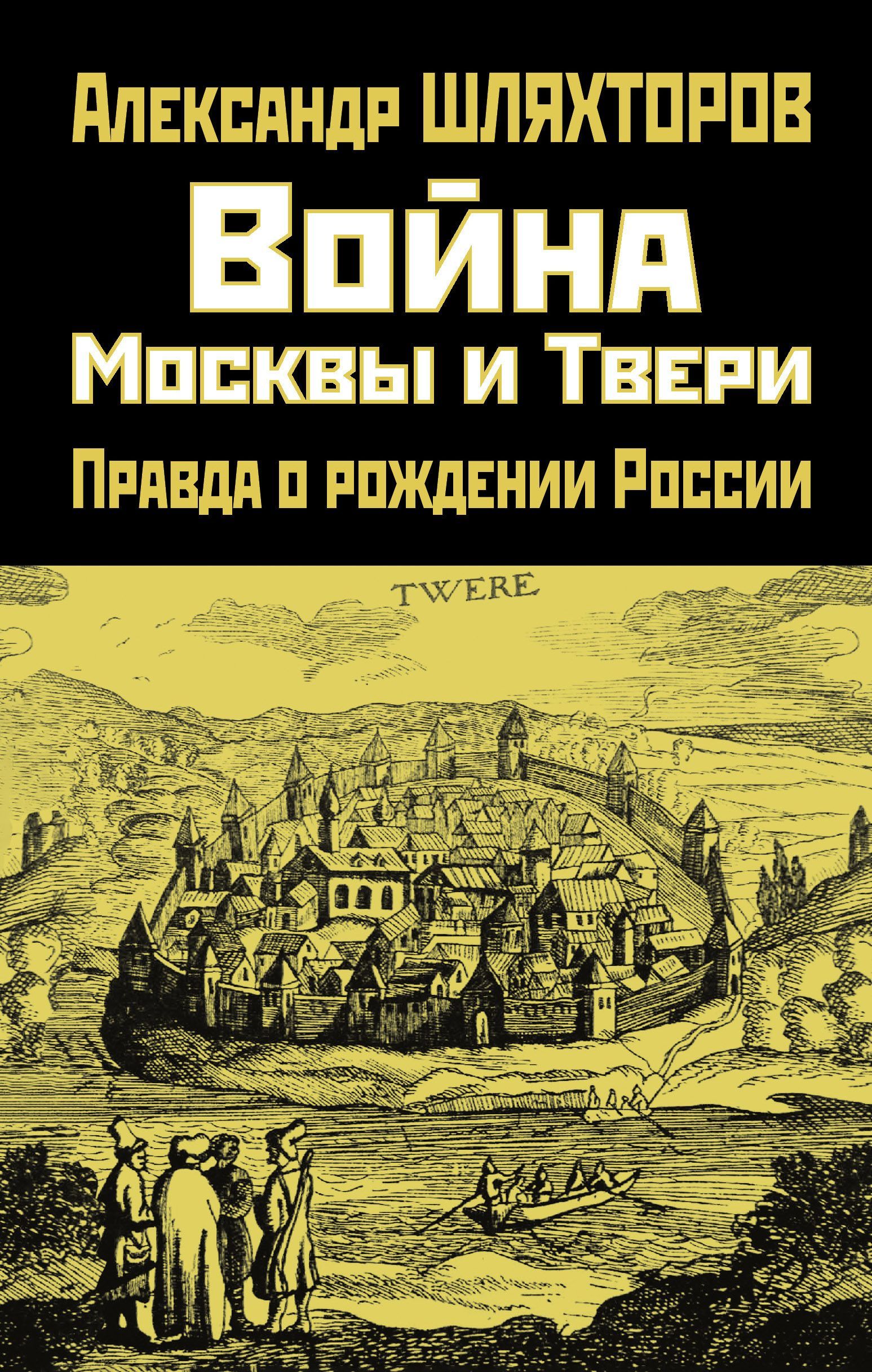 Обложка товара «Война Москвы и Твери. Правда о рождении России Шляхторов А.Г.»