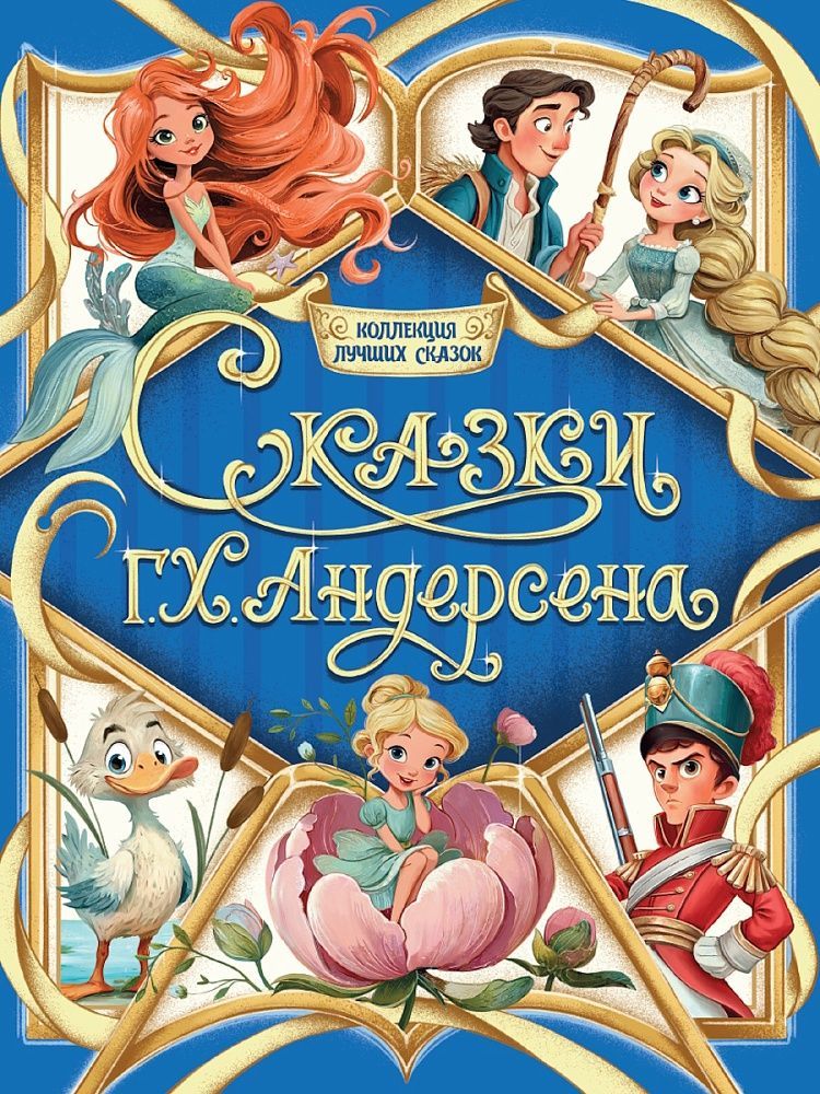 Обложка товара «КОЛЛЕКЦИЯ ЛУЧШИХ СКАЗОК. Сказки Г.Х.Андерсена»