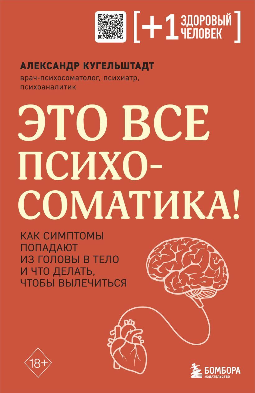 Обложка товара «Это все психосоматика! Как симптомы попадают из головы в тело и что делать, чтобы вылечиться»
