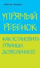 Обложка товара «Упрямый ребенок: как установить границы дозволенного Маккензи Р.Дж.»
