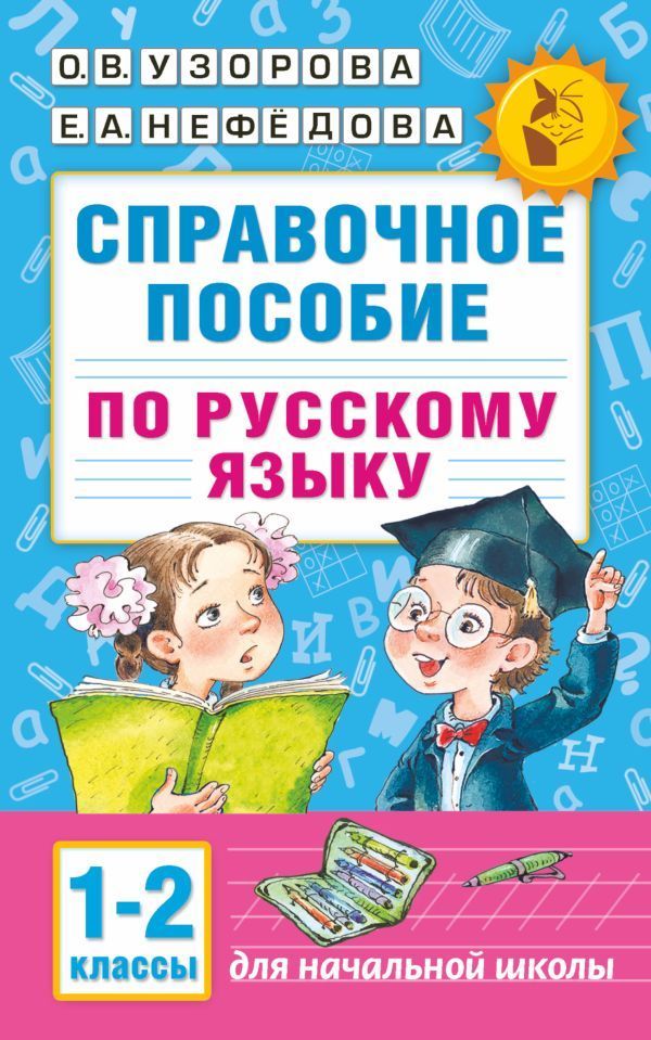 Обложка товара «Справочное пособие по русскому языку. 1-2 классы»