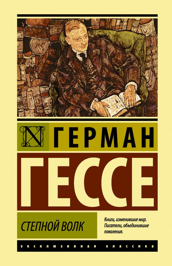 Обложка товара «Степной волк Герман Гессе »