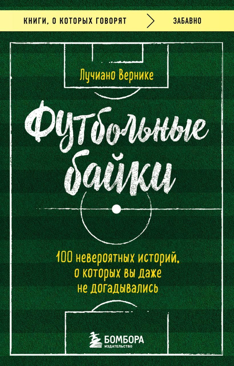 Обложка товара «Футбольные байки: 100 невероятных историй, о которых вы даже не догадывались»