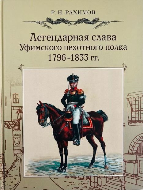 Обложка товара «Легендарная слава Уфимского пехотного полка 1796-1833. Рахимов Р.Н»