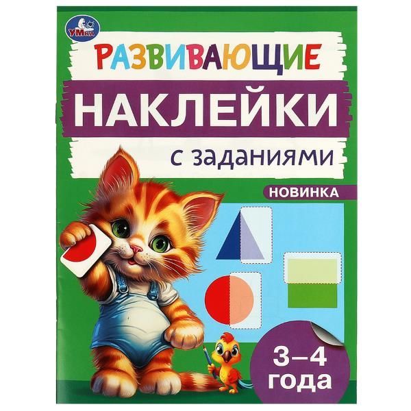 Обложка товара «РАЗВИВАЮЩИЕ ЗАДАНИЯ. Развивающие наклейки с заданиями 3-4 года 162х215 мм. 16 стр.»
