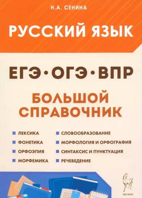 Русский язык. Большой справочник для подготовки к ВПР, ОГЭ и ЕГЭ  5-11 классы Н.А. Сенина 17548 (2023) 