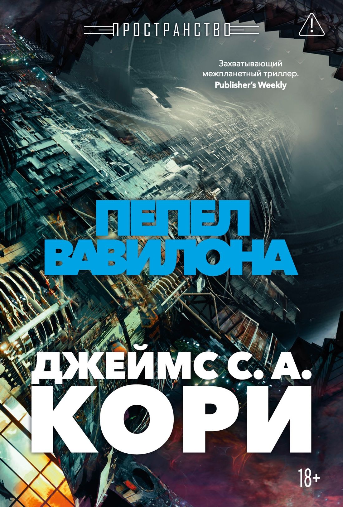 Обложка товара «Пространство. Кн. 6. Пепел Вавилона»
