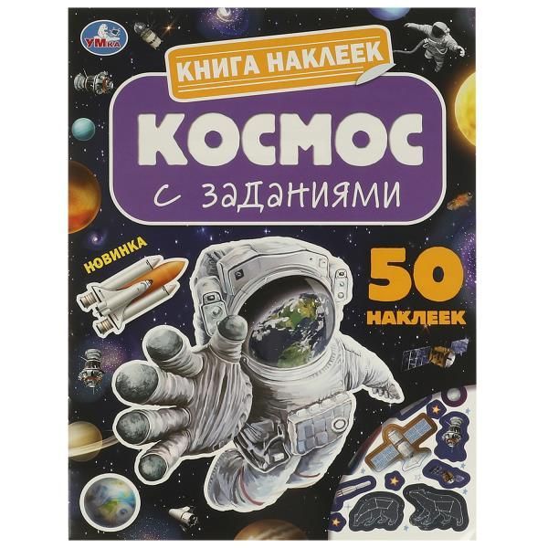 Обложка товара «КНИГА НАКЛЕЕК С ЗАДАНИЯМИ. Космос. 210х285 мм.»