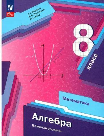 Обложка товара «Алгебра Учебное пособие 8 класс (баз.ур)  А.Г. Мерзляк (2023) »