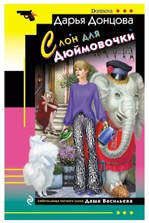 Обложка товара «Слон для Дюймовочки»