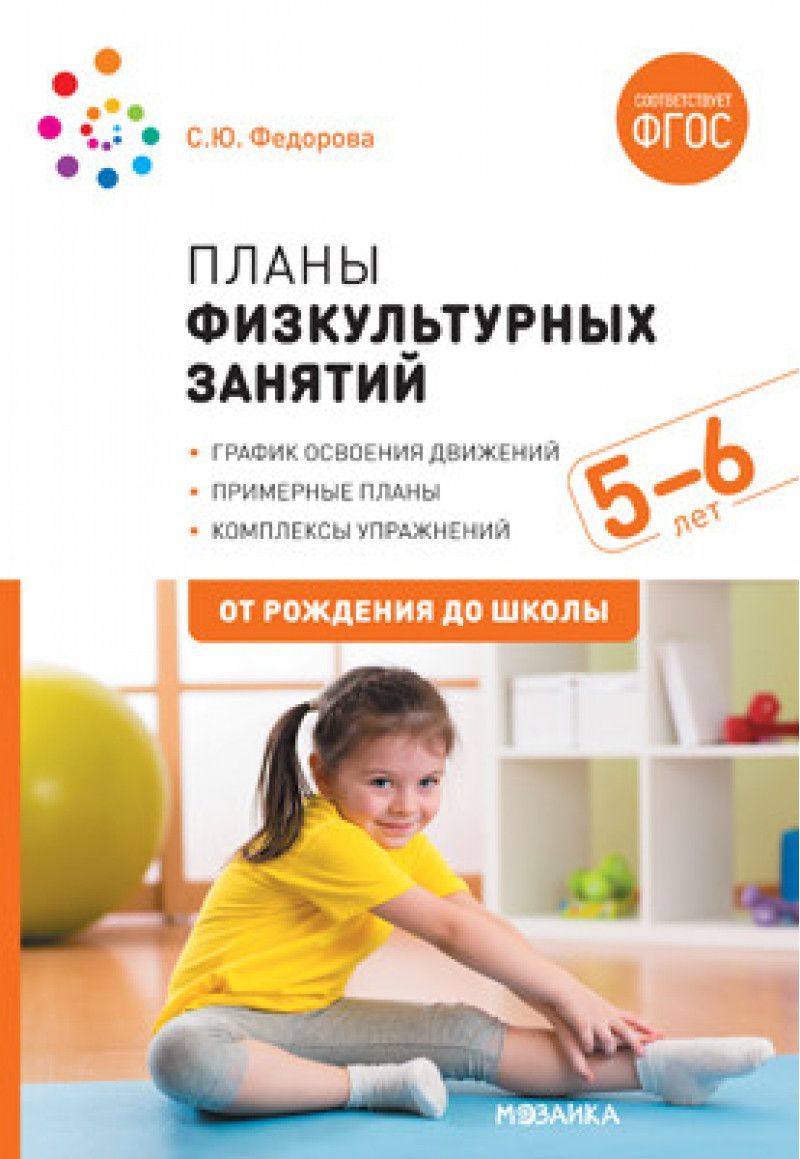 Обложка товара «***Метод. Планы физкультурных занятий с детьми 5-6 лет. ФГОС Федорова С. Ю.»