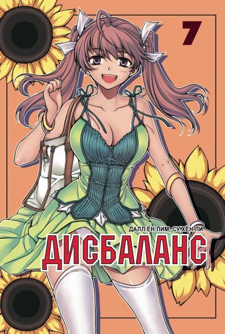 Обложка товара «Дисбаланс. Том 7.»
