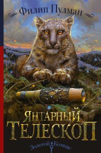 Обложка товара «Янтарный телескоп Филип Пулман»