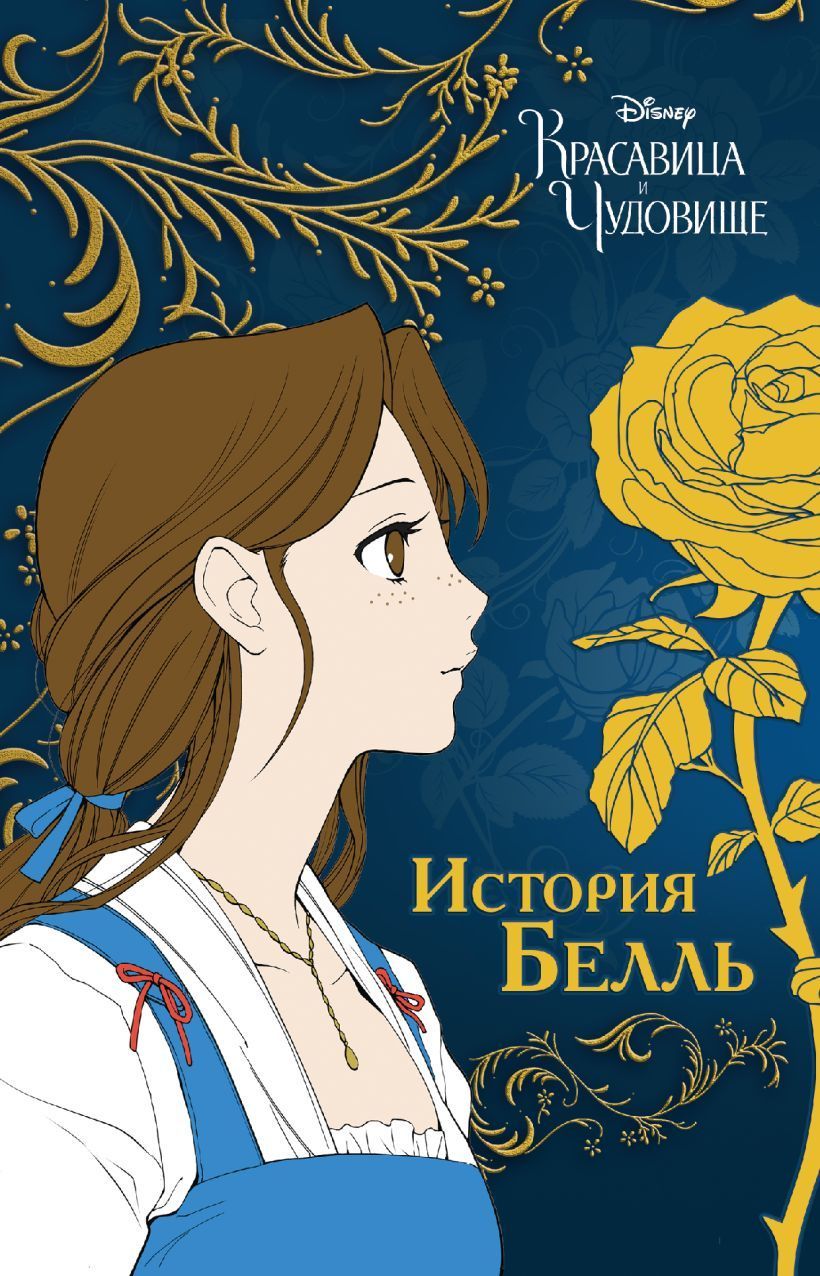 Обложка товара «Красавица и чудовище. История Белль»