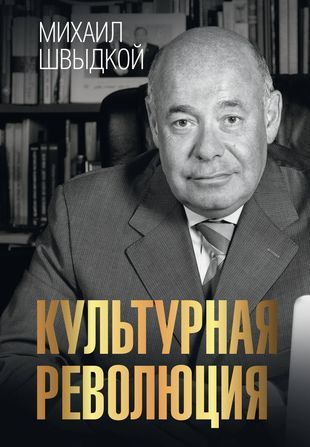Обложка товара «Культурная революция Михаил Швыдкой»