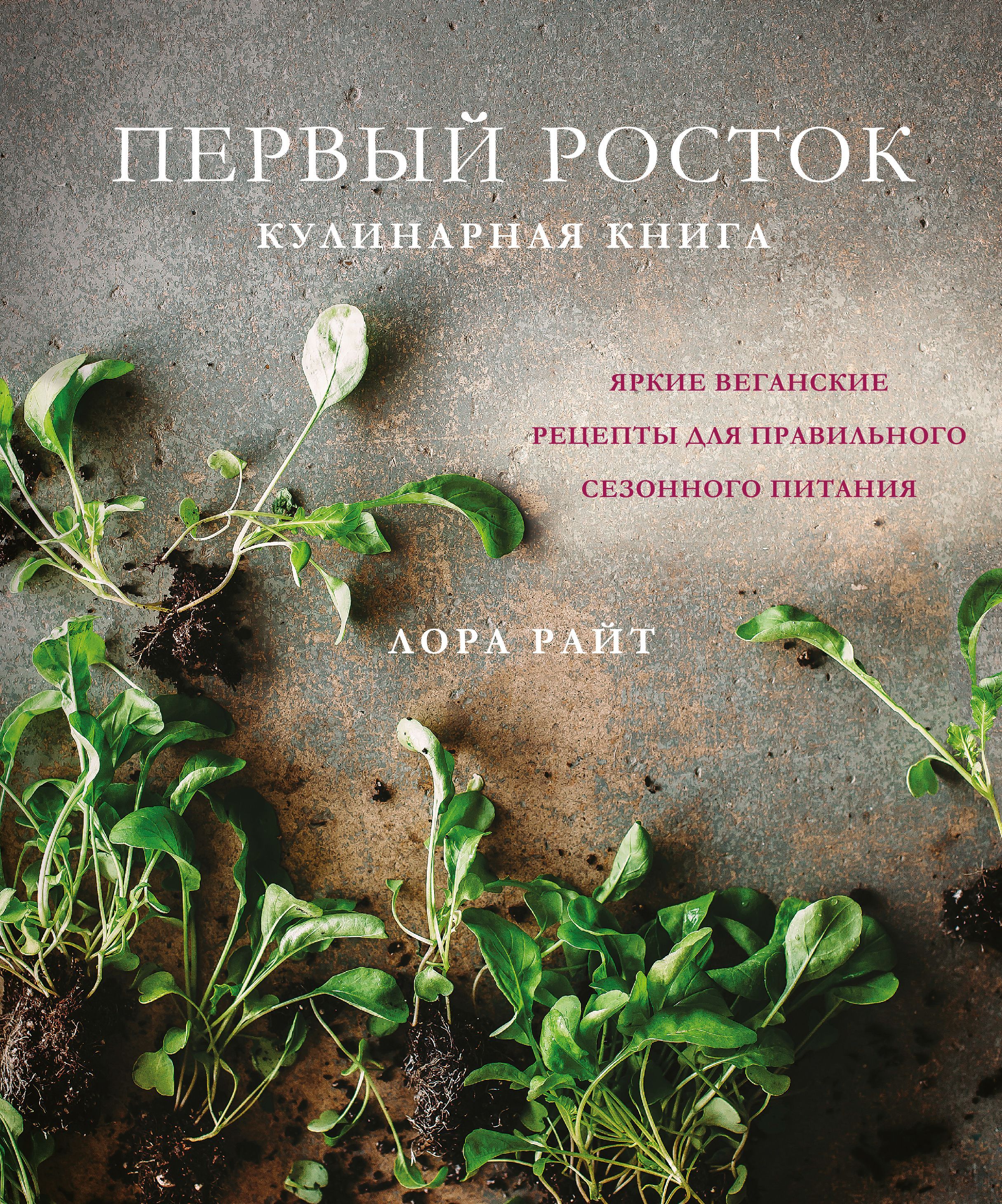 Первый росток. Яркие веганские рецепты для правильного сезонного питания  Лора Райт