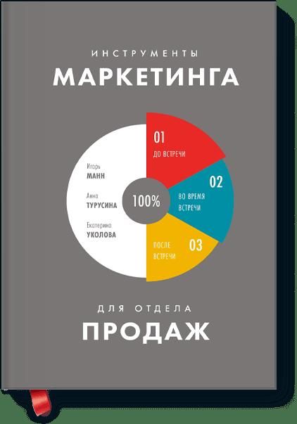 Инструменты маркетинга для отдела продаж Игорь Манн, Анна Турусина, Екатерина Уколова