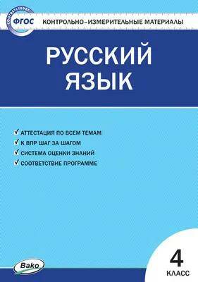 Русский язык Контрольно-измерительные материалы 4 класс И.Ф. Яценко (2022)